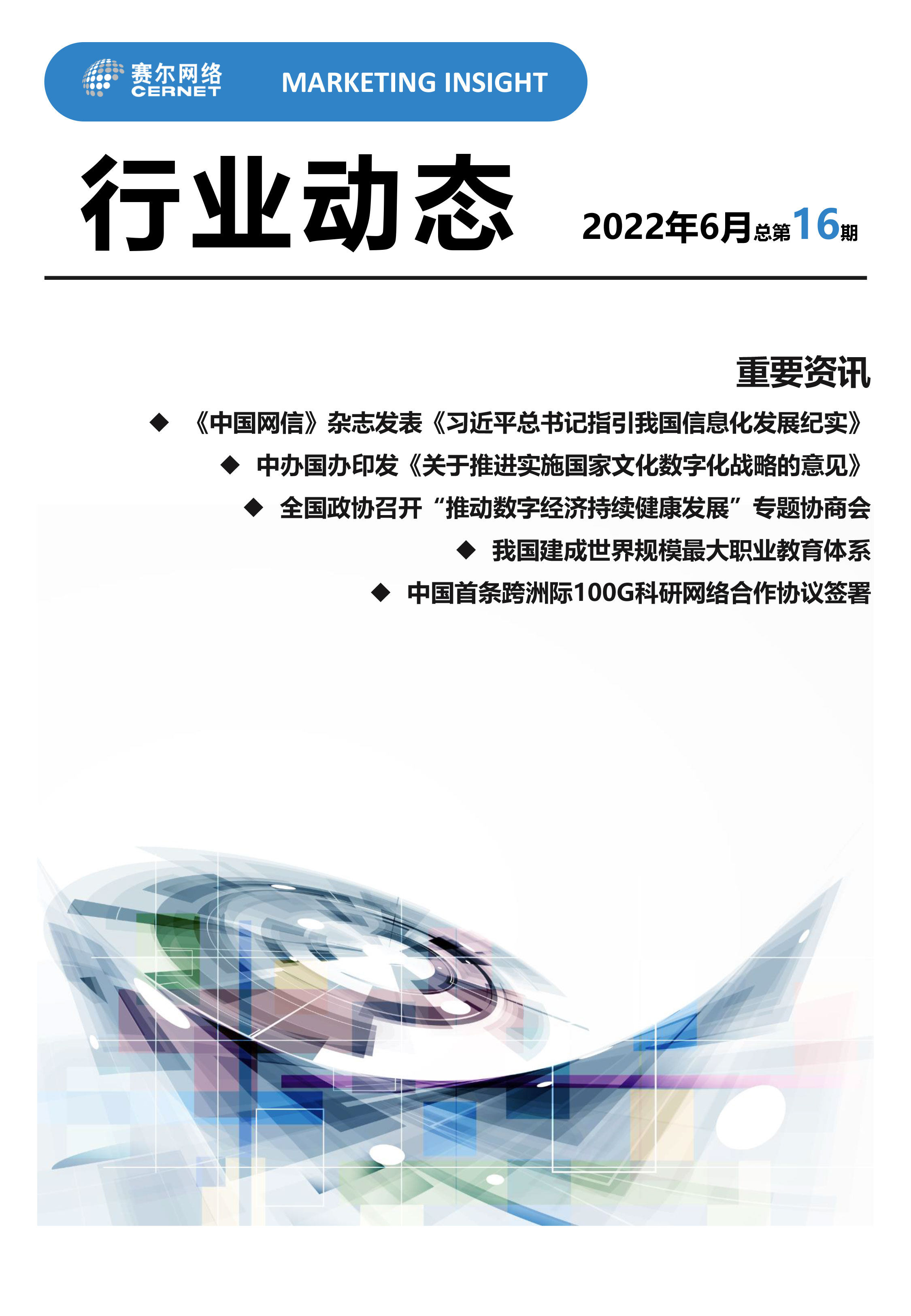 行業(yè)動態(tài)&nbsp;2022年6月（總第16期）