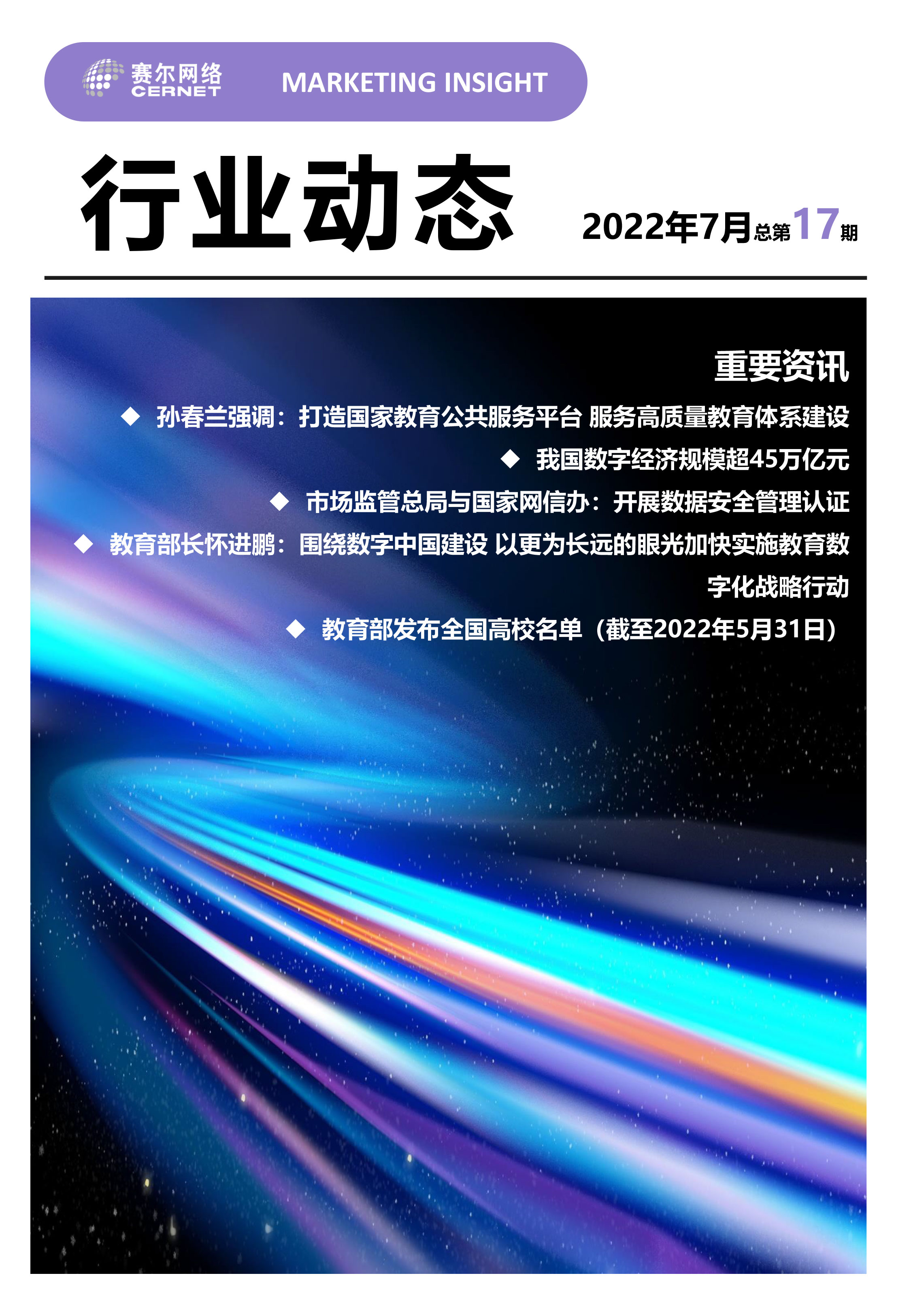 行業(yè)動態(tài)&nbsp;2022年7月（總第17期）-1