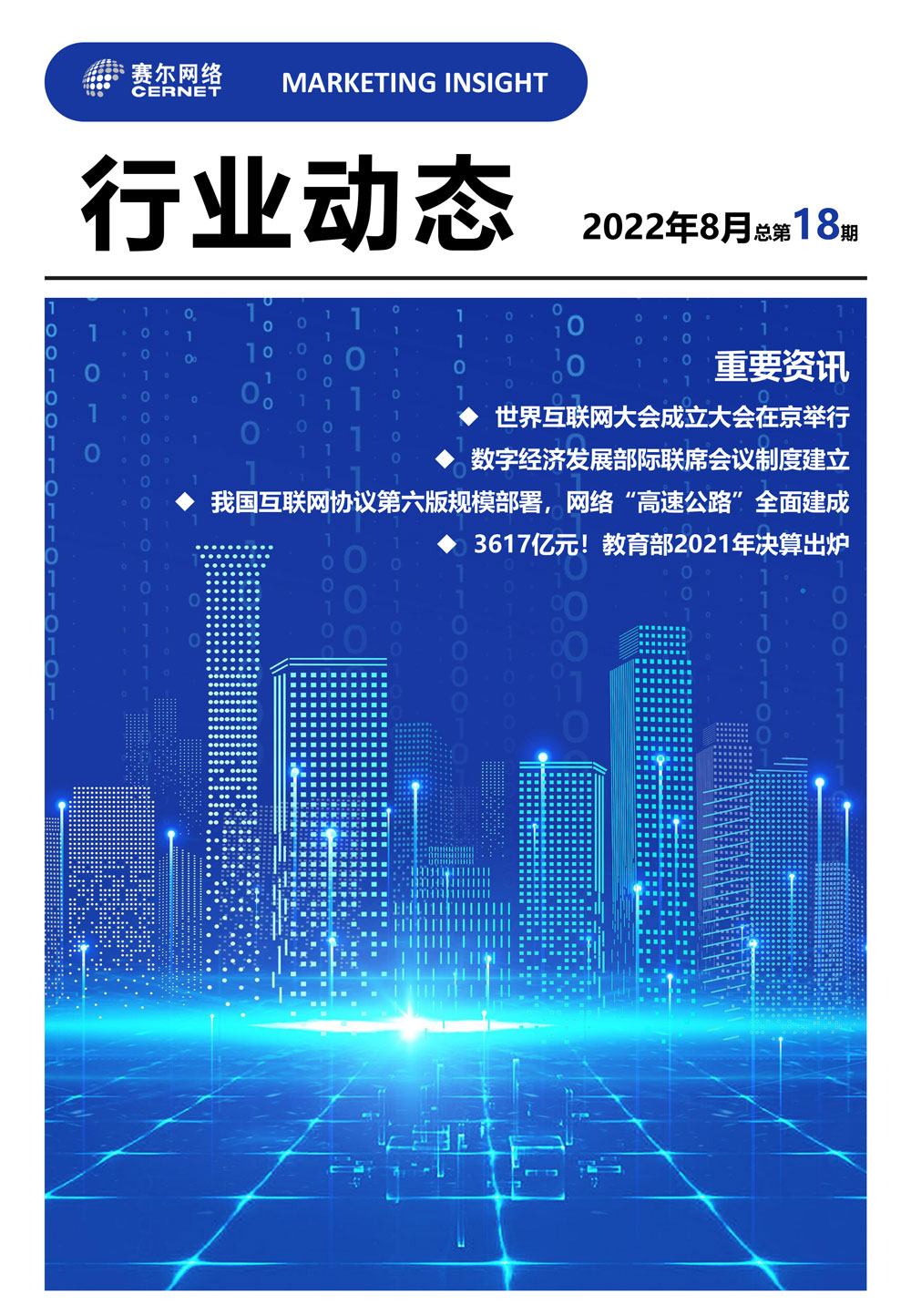 行業(yè)動態(tài)&nbsp;2022年8月（總第18期）-1