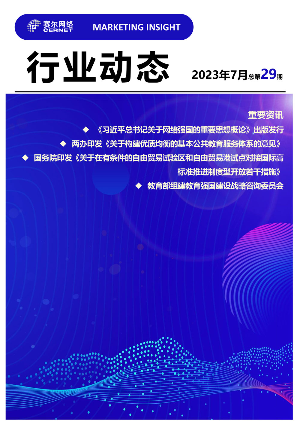 行業(yè)動(dòng)態(tài)&nbsp;2023年7月（總第29期）-1