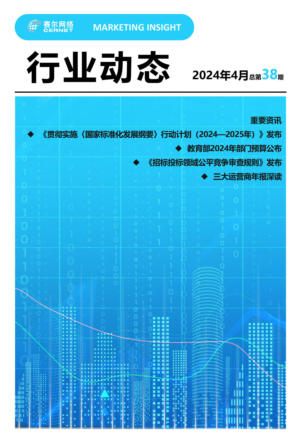 行業(yè)動(dòng)態(tài)&nbsp;2024年4月（總第38期）-1