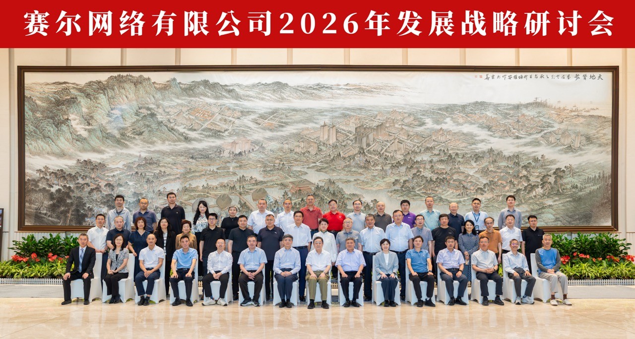 2026戰(zhàn)略研討會大